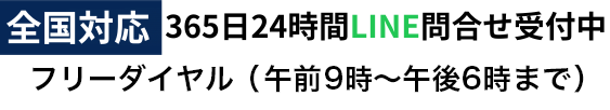 全国対応 365日24時間LINE問合せ受付中