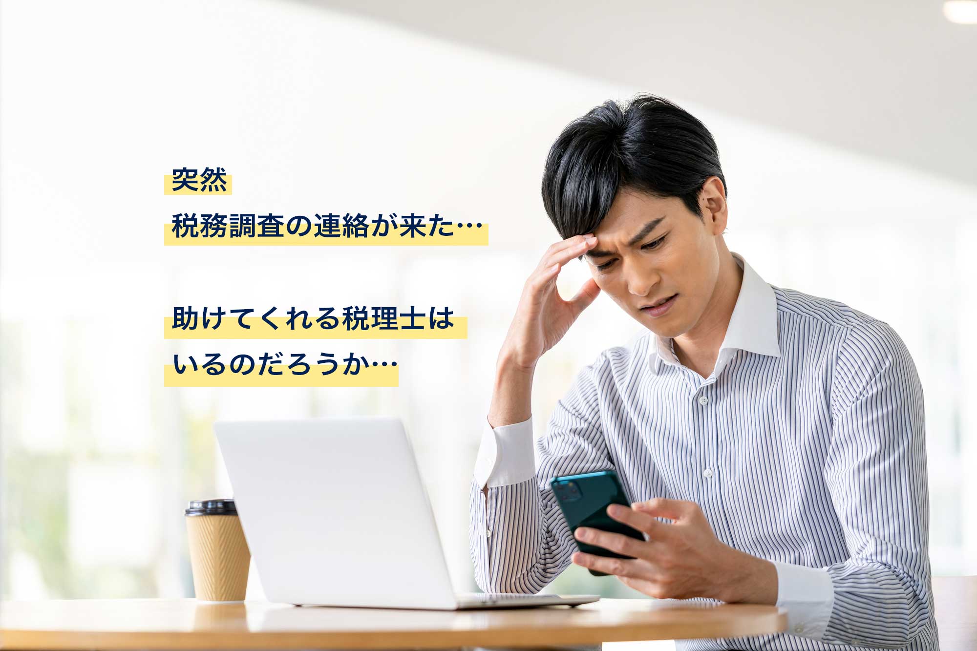 税務調査はスピードが命。